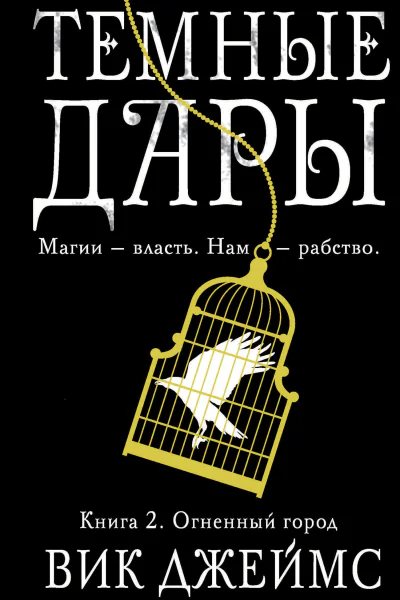 Вик Джеймс Темные Дары Книга 2 Огненный город