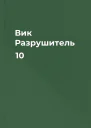 Вик Разрушитель 10