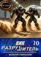 Вик Разрушитель 10