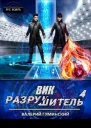 Вик Разрушитель 4 СИ