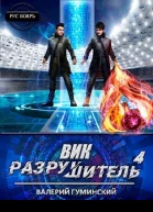 Вик Разрушитель 4 СИ