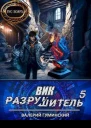 Вик Разрушитель 5 СИ