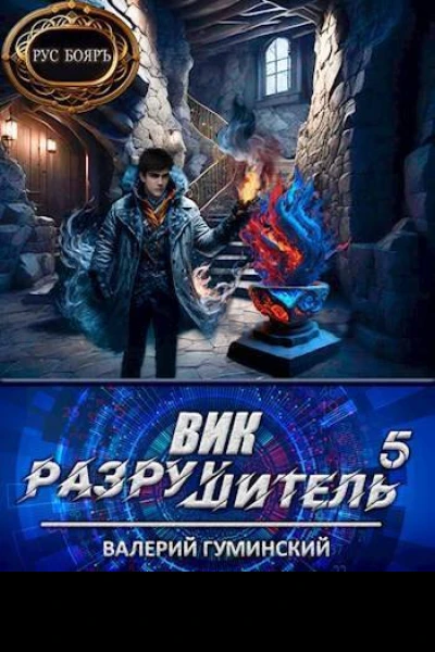 Вик Разрушитель 5 СИ