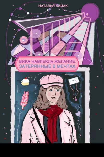 Вика навлекла желание Затерянные в мечтах