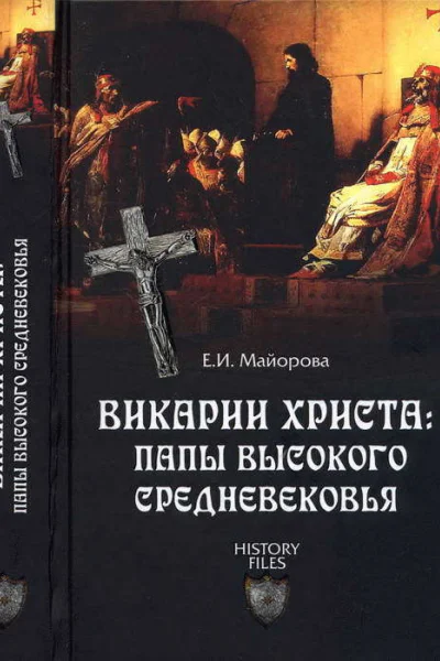 Викарии Христа папы Высокого Средневековья С 858 г до Авиньонского пленения
