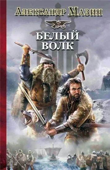 Викинг Белый Волк  Александр Мазин