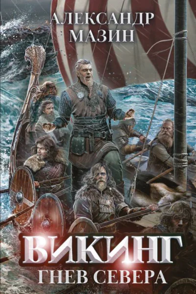 Викинг Гнев Севера  Александр Мазин