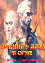 Викинг и дева в огне