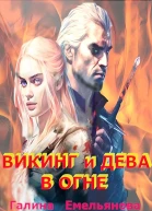 Викинг и дева в огне