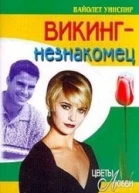 Викингнезнакомец