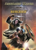 Викинг