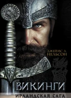Викинги Ирландская сага  роман  Джеймс Л Нельсон пер с англ А Михайлова