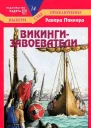 Викингизавоеватели