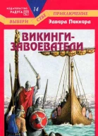 Викингизавоеватели