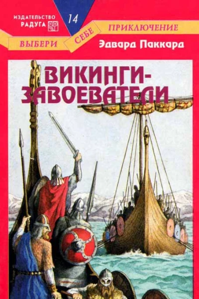 Викингизавоеватели