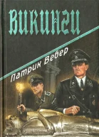 Викинги
