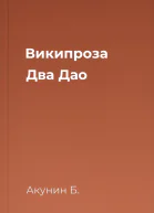 Википроза Два Дао