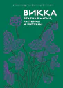 Викка зеленая магия растения и ритуалы