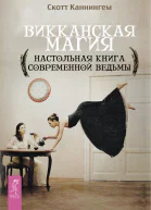 Викканская магия Настольная книга современной ведьмы