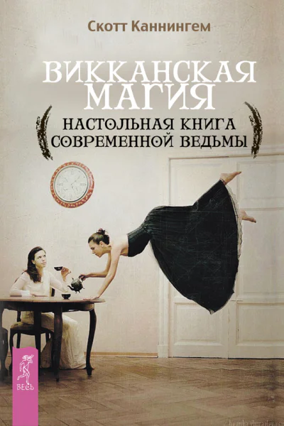Викканская магия Настольная книга современной ведьмы