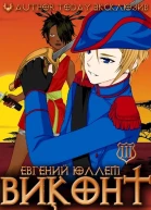 Виконт Книга 3 Знамена Легиона
