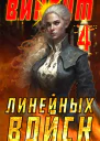 Виконт Линейных Войск 4