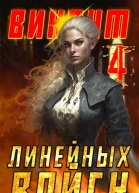 Виконт Линейных Войск 4