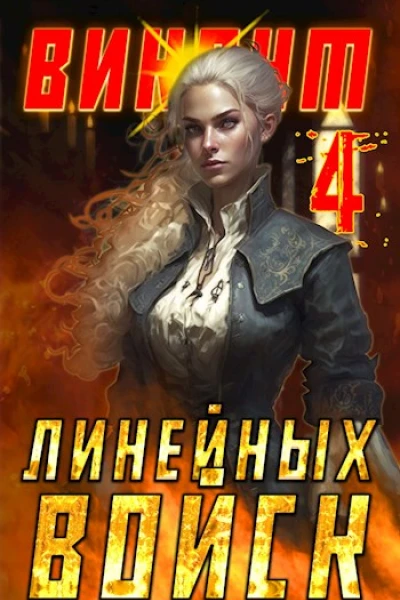 Виконт Линейных Войск 4