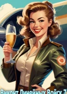 Виконт Линейных Войск 7