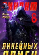 Виконт Линейных Войск 8 СИ