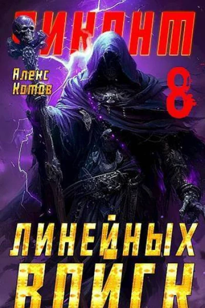 Виконт Линейных Войск 8 СИ