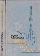 Викто Митрошенков Небо под землей