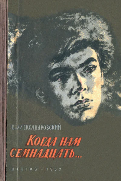 Виктор Александровский  Когда нам семнадцать