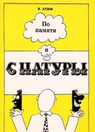 Виктор Ардов По памяти и с натуры