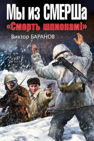 Виктор Баранов Мы из СМЕРШа Смерть шпионам