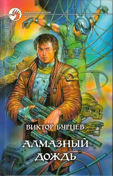 Виктор Бурцев Алмазный дождь
