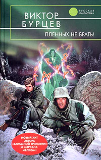 Виктор Бурцев Пленных не брать