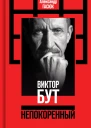Виктор Бут Непокоренный