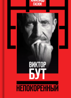 Виктор Бут Непокоренный