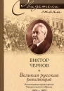 Виктор Чернов Великая русская революция Воспоминания председателя Учредительного собрания 1905  1920