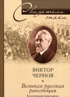 Виктор Чернов Великая русская революция Воспоминания председателя Учредительного собрания 1905  1920