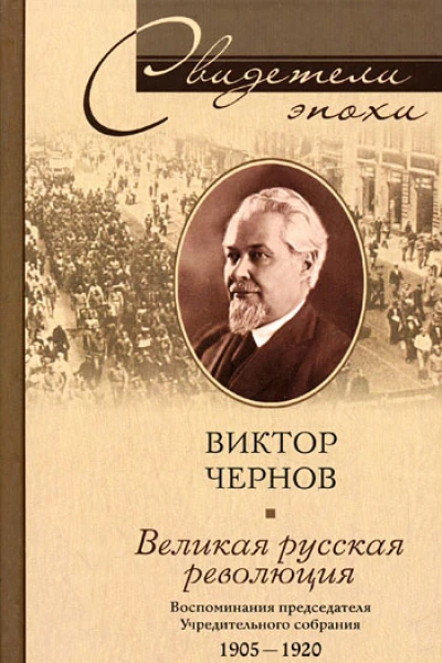 Виктор Чернов Великая русская революция Воспоминания председателя Учредительного собрания 1905  1920