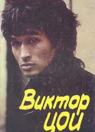 Виктор Цой
