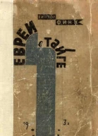 Виктор Финк Евреи в тайге Очерки