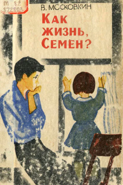 Виктор Флегонтович Московкин Как жизнь Семен