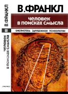 Виктор Франкл Человек в поисках смысла
