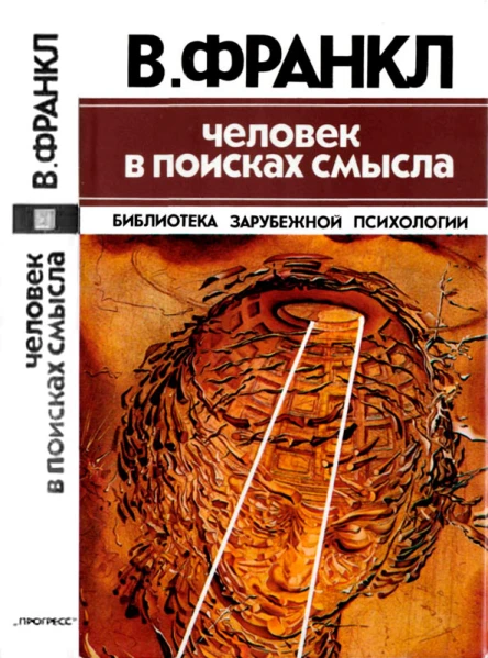 Виктор Франкл Человек в поисках смысла