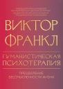 Виктор Франкл Гуманистическая психотерапия Преодоление бессмысленности жизни