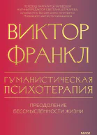 Виктор Франкл Гуманистическая психотерапия Преодоление бессмысленности жизни
