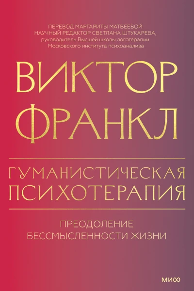 Виктор Франкл Гуманистическая психотерапия Преодоление бессмысленности жизни